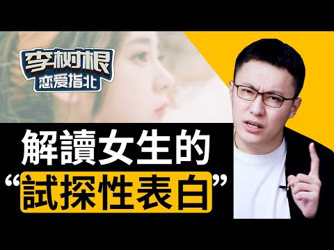 男生註意，記住這3點，就知道她是不是在“試探性表白”了！【最紳士Yuppie】【兩性】