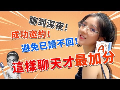 和女生聊天最佳技能，用這三個方法，撩走她的心【最紳士Yuppie】 【兩性】