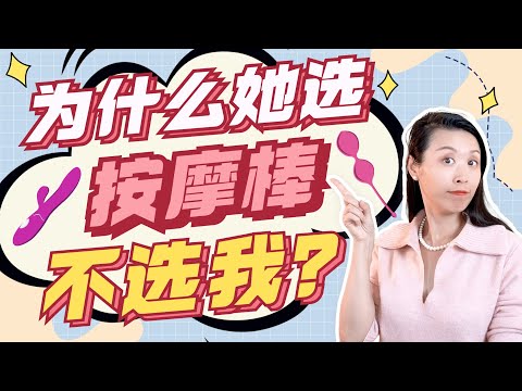 按摩棒上瘾怎么办？男人会被按摩棒取代吗？用按摩棒的女人很可怕？教你两招，如何借助性玩具让性爱更火辣！