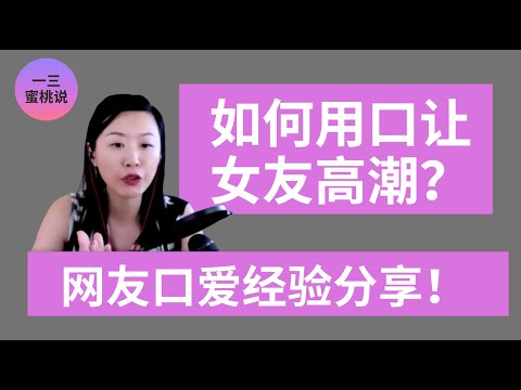 如何通过口爱让女友高潮？老司机网友技巧分享干货篇！#口交 #高潮