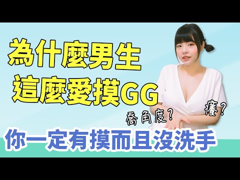 【性學小教室107】為何男生這麼愛摸GG？｜在這一個小時內你一定有摸過而且沒洗手！