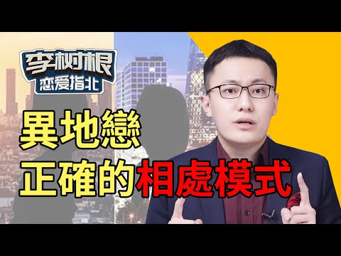 異地戀怎麽維持？做到這3點，讓你們感情不再敗給距離！【最紳士李樹根】【兩性】