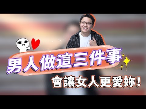 女生眼中最風趣幽默的男生，學會這三種方法，女生會主動暗示你再約她！【最紳士Yuppie】【兩性】