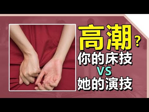 如何讓女生做愛時更容易高潮？這些才是女生真高潮時的反應【最绅士Yuppie】【兩性】