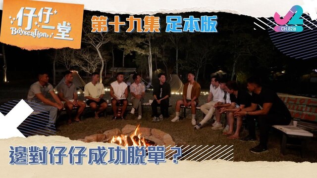 【足本版Full Version EP19｜仔仔一堂Boyscation】邊對仔仔成功脫單？