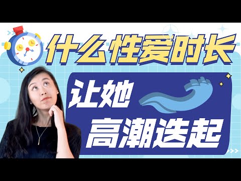 做爱坚持多久算合格？正常的性爱时长是多久？她真的喜欢做爱时间越长越好吗？最佳做爱时间到底是？性爱时长小科普！