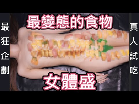 【性學小教室77】最變態的食物之一，女體盛！女性裸體當餐盤？｜親自食用女體盛