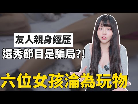 【性學小教室125】選秀節目竟是場騙局_!六位女孩淪為玩物｜友人親身經歷蜜室逃脫