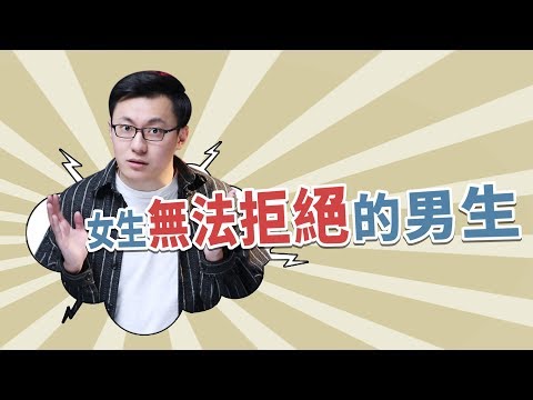 吸引女生的必殺技，這4個舉動，每個女生都無法拒絕！【最紳士Yuppie】 【兩性】