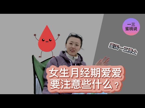 女生大姨妈期，阻挡不了爱爱的热情？月经期如果想要啪啪啪，一定要注意这几点！