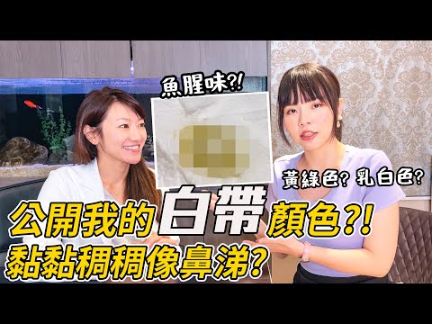 【性學小教室103】我的白帶怎麼長這樣？這個顏色就是生病！｜女性陰道分泌物