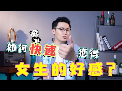 怎樣快速獲得女生的好感？2招，讓她倒追你！【最紳士Yuppie】【兩性】