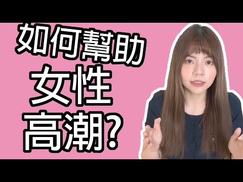 【性學小教室35】如何幫助女性高潮？｜女性高潮種類