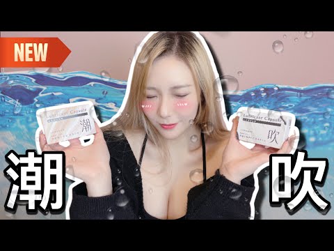 【情趣開箱】噴水試過未!潮吹小幫手 【吹情 Blow Show 】