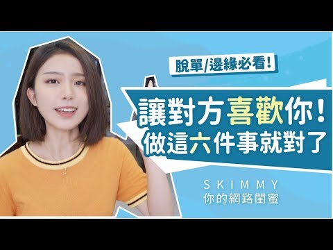 脫單_邊緣必看！討人喜歡的六個元素！原來這麼簡單？｜人際關係｜SKimmy 你的網路閨蜜