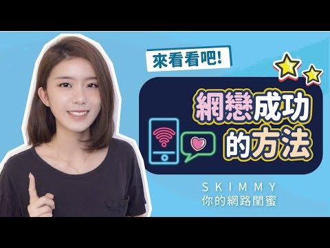 談「網戀」一定要知道的三件事！｜兩性｜SKimmy 你的網路閨蜜