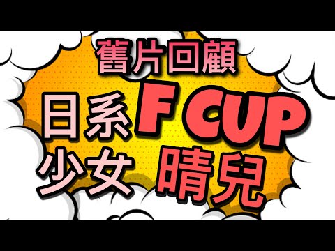 【舊片回顧】日系清純性感少女_ F CUP 晴兒 _ 【吹情 Blow Show 】