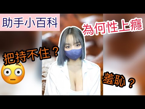 【開箱助手 】心理導致成癮？助手小百科【吹情 Blow Show 】