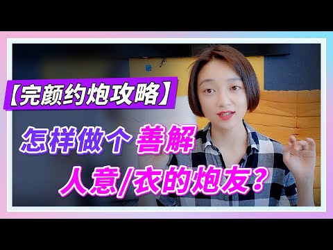 【完颜约炮攻略】善解人意？善解人衣！！女生眼中的好炮友是什么样的？