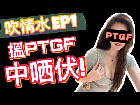 【吹情水】第一次搵PTGF中哂伏  _ 液體安全套有觸感又安全!_ _ EP1 _【吹情 Blow Show 】