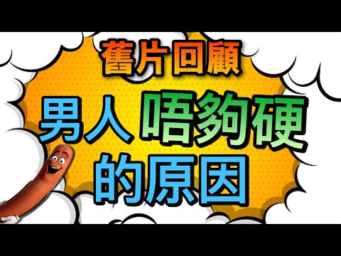 【舊片回顧 】男人為什麼會不夠硬!_ _ 原因竟是xxx_ _【吹情 Blow Show 】