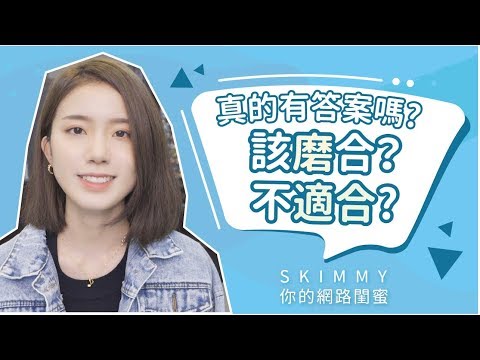 該磨合還是不適合？答案只有你自己知道！｜兩性｜SKimmy 你的網路閨蜜