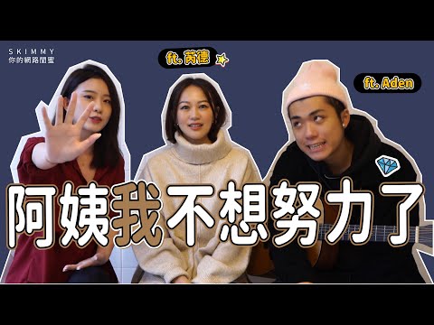 阿姨我不想努力了 ft.@RED-cr8lh ｜即興創作｜SKimmy 你的網路閨蜜