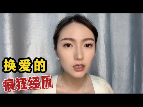 换爱之夜的疯狂经歷