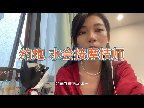 在深圳 约炮 水会 按摩 技师