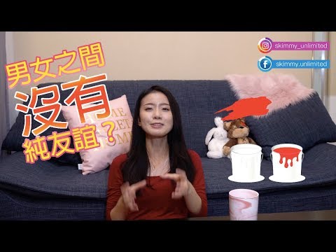 男女之間有純友誼嗎？｜兩性