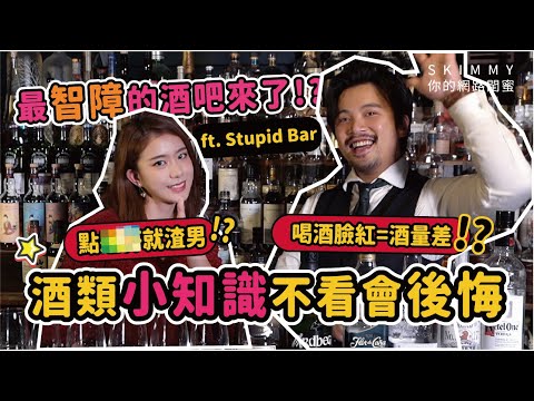 喝酒前做「這件事」就能不醉？！給懶人們的酒類指南！要跨年了不看一下嗎？｜走跳｜SKimmy 你的網路閨蜜