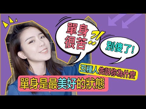 適合單身的五種人！你上榜了嗎？｜兩性｜SKimmy 你的網路閨蜜