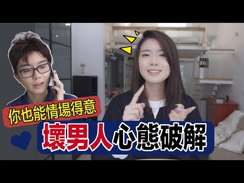 男人不壞女人不愛？壞男人跟你的五個關鍵差距！｜兩性｜SKimmy 你的網路閨蜜