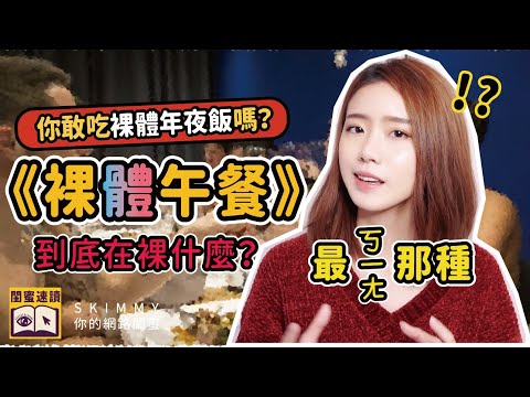 你敢吃裸體年夜飯嗎？《裸體午餐》到底在裸什麼？最「ㄎㄧㄤ」的文學經典！？｜閨蜜速讀｜SKimmy 你的網路閨蜜