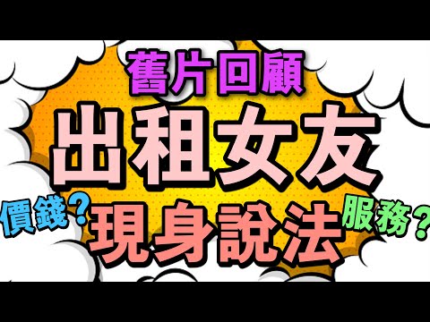 【舊片回顧 】出租女友 現身說法_  什麼價錢？什麼服務？_ 【吹情 Blow Show 】