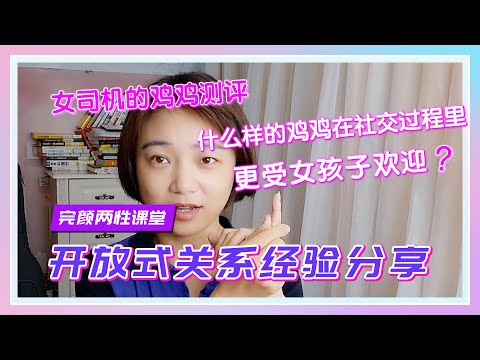 【完颜悦声】炮圈女司机的鸡鸡评测，什么样的鸡鸡在开放关系里更受欢迎？