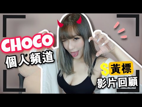 【 Channel 9Blow 】Choco開個人channel _ 帶大家重溫大尺度黃標影片_【吹情 Blow Show 】