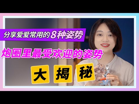 【爱爱最刺激的8种姿势分享】炮圈里最受欢迎的姿势！大揭秘！