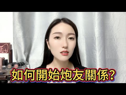 如何開始一段炮友關係