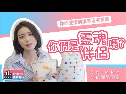 你們是靈魂伴侶嗎？回答完這七個問題就知道了！｜閨蜜書心：靈魂舞會｜SKimmy 你的網路閨蜜