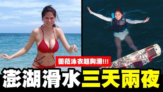 澎湖滑水比基尼美食三天兩夜，蕾菈湯宇超好玩度假行程大公開