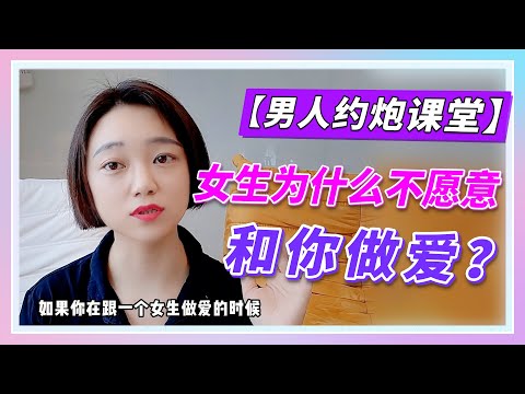 【完颜约炮课堂】女生为什么不愿意和你做爱？