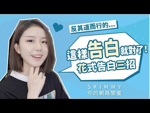 不怕被打槍！告白的正確開啟方式？｜兩性｜SKimmy 你的網路閨蜜