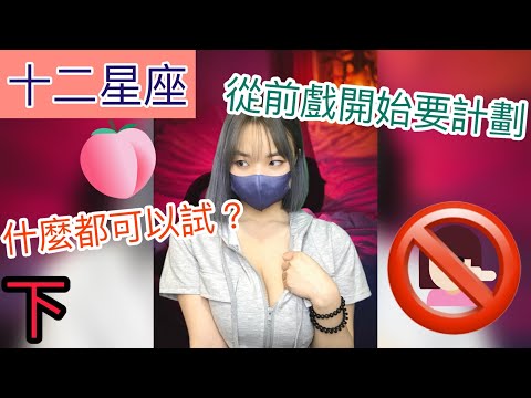 【開箱助手 】小助手重視床上對象，十二星座床上禁區（下）【吹情 Blow Show 】