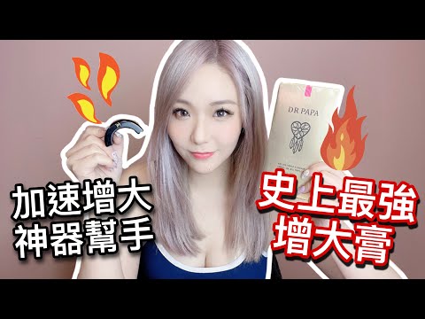 【情趣開箱】‼️史上最強增陰莖大膏_ 加速增大神器 _ 事半功倍！_ 【吹情 Blow Show 】