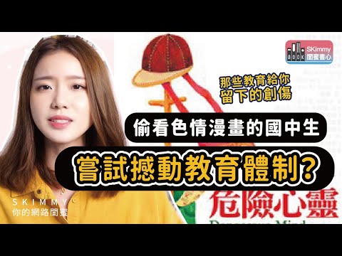 危險心靈：偷看”色情漫畫_的國中生，嘗試撼動台灣教育體制？我們需要怎樣的教育？｜閨蜜書心｜SKimmy 你的網路閨蜜