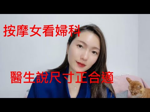 按摩女看婦科