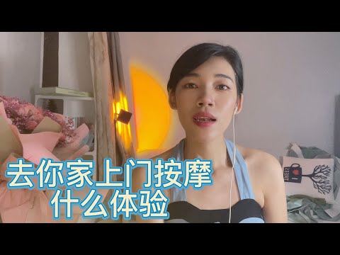 去你家上门按摩什么体验？我也有点心动了