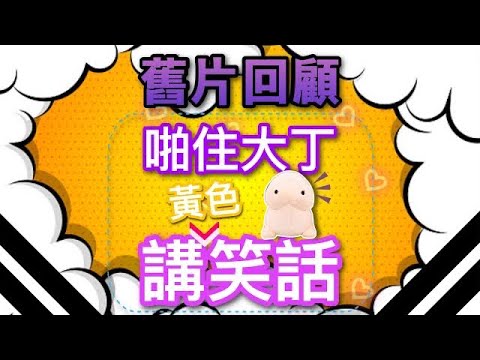 【舊片回顧】啪住大丁講笑話 _ 【吹情 Blow Show 】