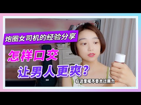 【约炮经验分享】怎样口交，让男人更爽？